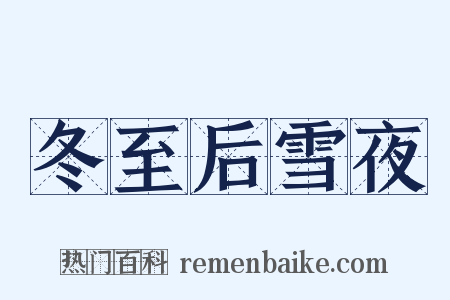冬至后雪夜是什么意思的图片